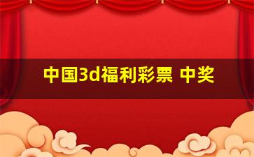 中国3d福利彩票 中奖